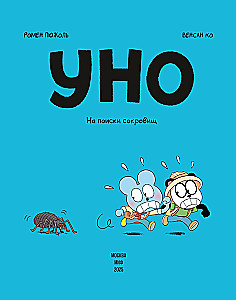 Уно. На поиски сокровищ